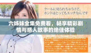 六姊妹全集免费看，畅享精彩剧情与感人故事的绝佳体验