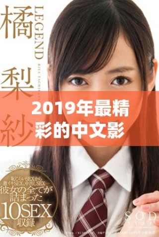 2019年最精彩的中文影片免费在线观看推荐汇总