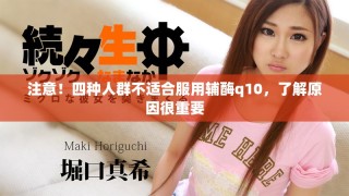 注意！四种人群不适合服用辅酶q10，了解原因很重要