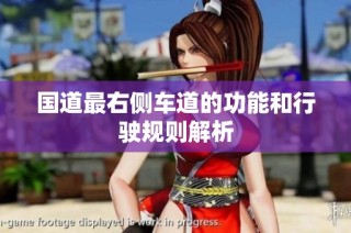 国道最右侧车道的功能和行驶规则解析