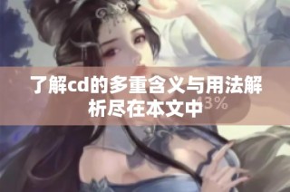 了解cd的多重含义与用法解析尽在本文中