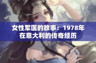 女性军医的故事：1978年在意大利的传奇经历