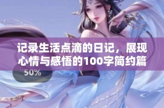 记录生活点滴的日记，展现心情与感悟的100字简约篇章