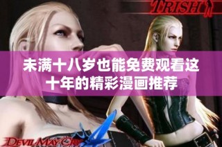 未满十八岁也能免费观看这十年的精彩漫画推荐