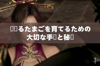 夢見るたまごを育てるための大切な手順と秘訣