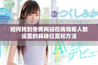 如何找到免费网站在线观看人数设置的具体位置和方法