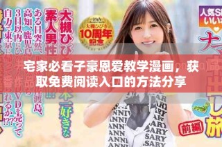 宅家必看子豪恩爱教学漫画，获取免费阅读入口的方法分享
