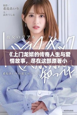 《上门龙婿的传奇人生与爱情故事，尽在这部原著小说中》