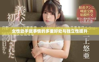 女性动手做事情的多重好处与独立性提升