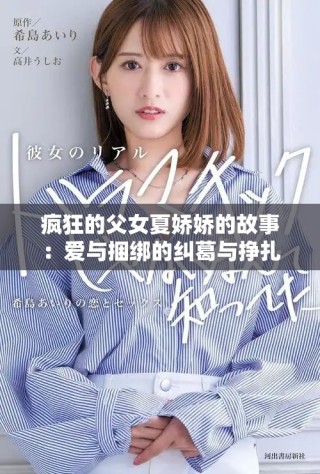 疯狂的父女夏娇娇的故事：爱与捆绑的纠葛与挣扎