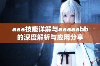aaa技能详解与aaaaabb的深度解析与应用分享