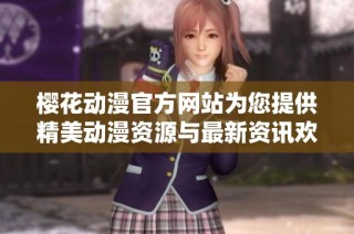樱花动漫官方网站为您提供精美动漫资源与最新资讯欢迎访问