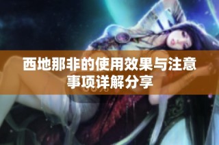 西地那非的使用效果与注意事项详解分享