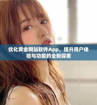 优化黄金网站软件App，提升用户体验与功能的全新探索