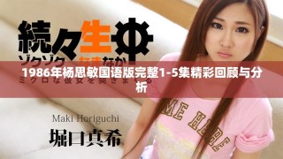1986年杨思敏国语版完整1-5集精彩回顾与分析