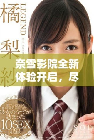 奈雪影院全新体验开启，尽享电影与美食的完美结合