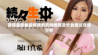 肾阳虚患者最有效的药物推荐及饮食建议详细分析