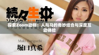 探索Zoom动物：人与马的奇妙结合与深度互动体验