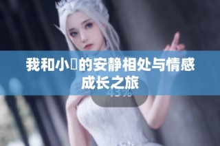 我和小妺的安静相处与情感成长之旅