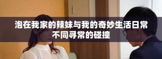 泡在我家的辣妹与我的奇妙生活日常不同寻常的碰撞