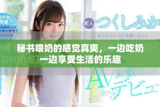 秘书喂奶的感觉真爽，一边吃奶一边享受生活的乐趣