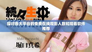 探讨各大平台的免费在线观影人数和观看软件推荐
