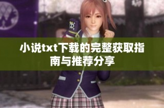 小说txt下载的完整获取指南与推荐分享