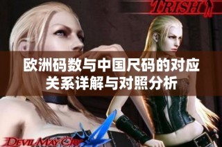 欧洲码数与中国尺码的对应关系详解与对照分析