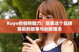 Kuyo的独特魅力：探索这个品牌背后的故事与创新理念