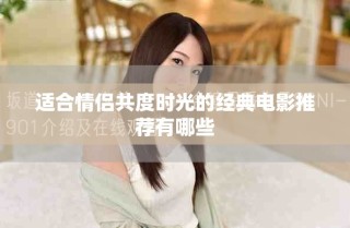 适合情侣共度时光的经典电影推荐有哪些