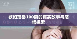 欲妇荡岳100篇的真实故事与感悟探索