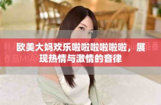 欧美大妈欢乐啦啦啦啦啦啦，展现热情与激情的音律