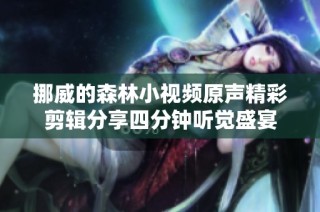 挪威的森林小视频原声精彩剪辑分享四分钟听觉盛宴