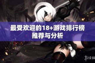 最受欢迎的18+游戏排行榜推荐与分析
