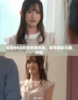 樱花NBA在线免费观看，畅享精彩比赛时刻