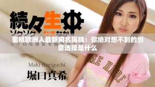 蜜桃欧洲人最新网名揭晓：你绝对想不到的创意选择是什么