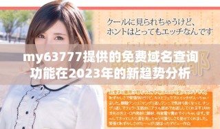 my63777提供的免费域名查询功能在2023年的新趋势分析
