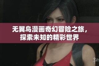 无翼鸟漫画奇幻冒险之旅，探索未知的精彩世界