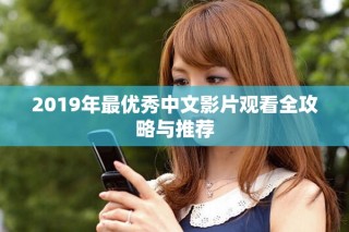2019年最优秀中文影片观看全攻略与推荐