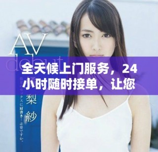 全天候上门服务，24小时随时接单，让您安心无忧