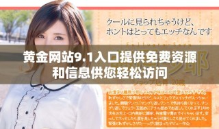 黄金网站9.1入口提供免费资源和信息供您轻松访问