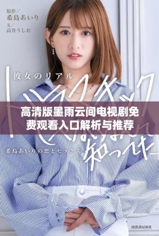 高清版墨雨云间电视剧免费观看入口解析与推荐