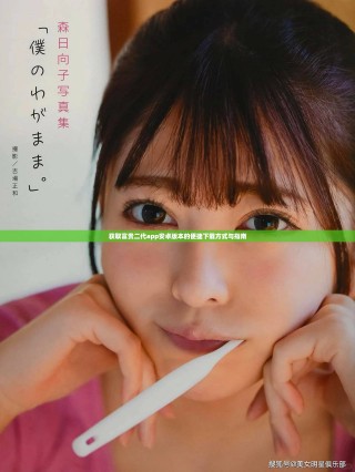 获取富贵二代app安卓版本的便捷下载方式与指南