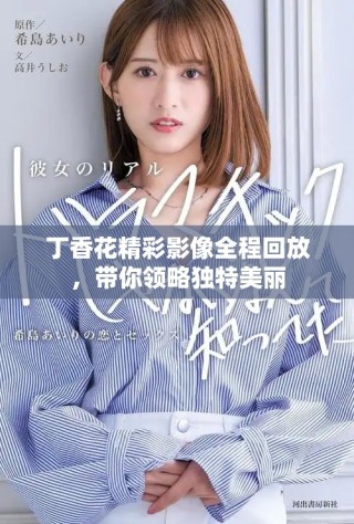 丁香花精彩影像全程回放，带你领略独特美丽