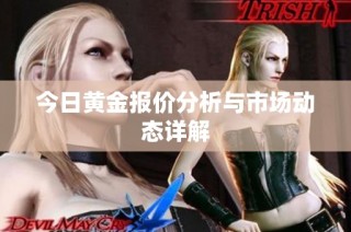 今日黄金报价分析与市场动态详解