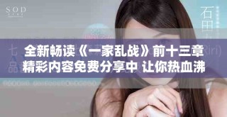 全新畅读《一家乱战》前十三章精彩内容免费分享中 让你热血沸腾