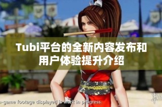 Tubi平台的全新内容发布和用户体验提升介绍