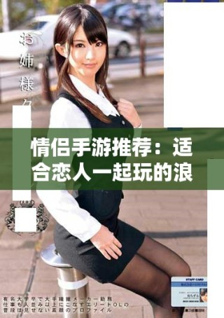 情侣手游推荐：适合恋人一起玩的浪漫游戏精选
