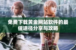 免费下载黄金网站软件的最佳途径分享与攻略