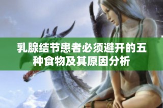乳腺结节患者必须避开的五种食物及其原因分析